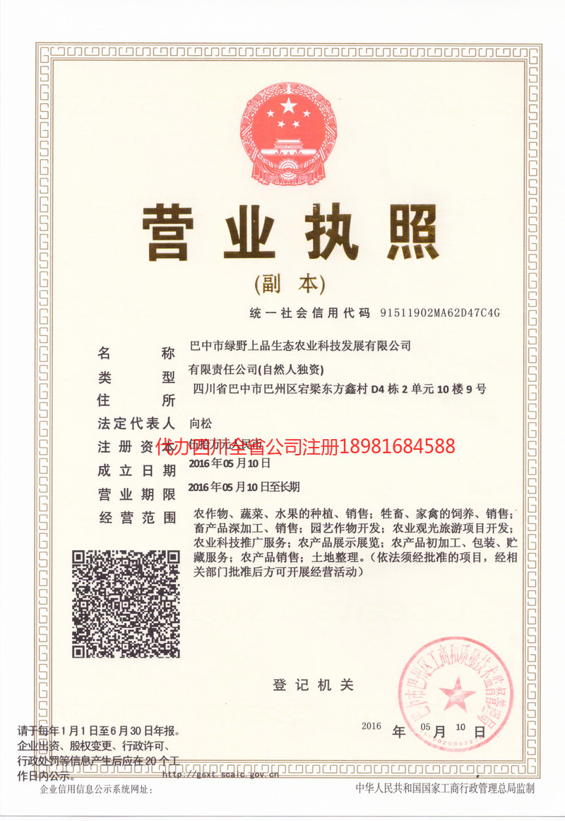 成都成都绿野上品生态农业科技发展有限公司