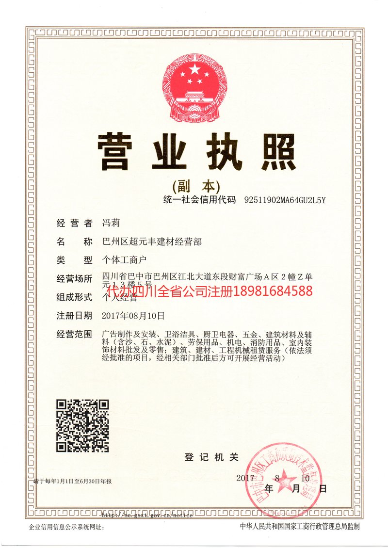 成都成都超元丰建材经营部