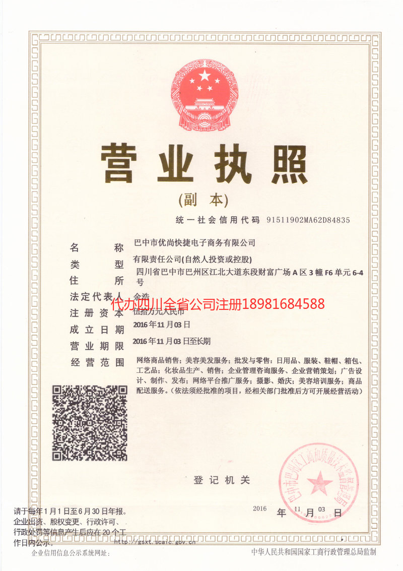 成都成都忧尚快捷电子商务有限公司